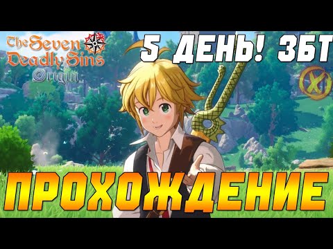 Видео: СЕМЬ СМЕРТНЫХ ГРЕХОВ: ORIGIN ⚔️ Открытый мир - The Seven Deadly Sins Origin LIVE - 5 ДЕНЬ