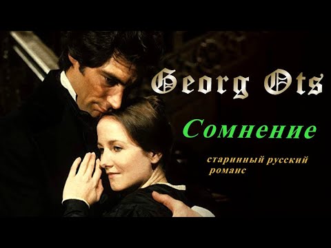 Видео: Сомнение, Георг Отс