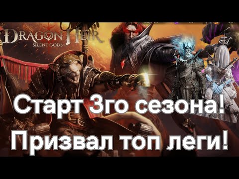 Видео: Старт 3го сезона! Достал топ леги? | Dragonheir: Silent Gods | Season 3