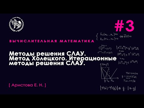 Видео: Вычислительная математика, 5 семестр. Лекция 3