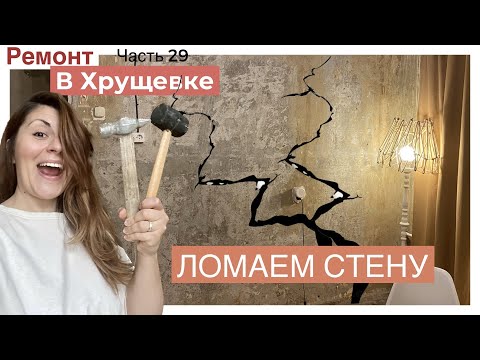 Видео: РЕМОНТ В ХРУЩЕВКЕ - ПРОЕМ В СТЕНЕ - Как и чем Сделать? НЕ ПЕРЕНОСИТЕ ПРОЕМ если у вас в кухне есть..