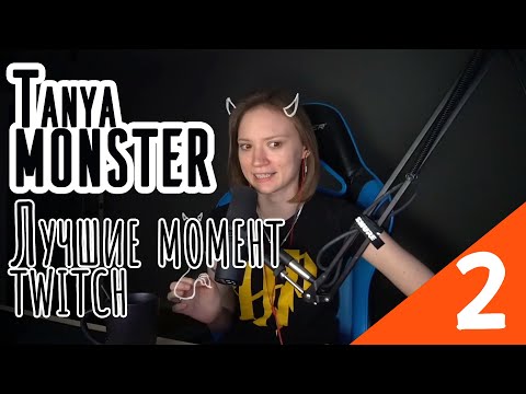 Видео: [Tanya MONSTER Games]  Лучшие момент twitch #2