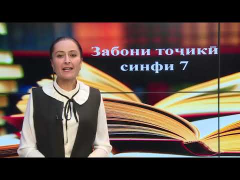 Видео: Синфи 7  Услубҳои нутқ