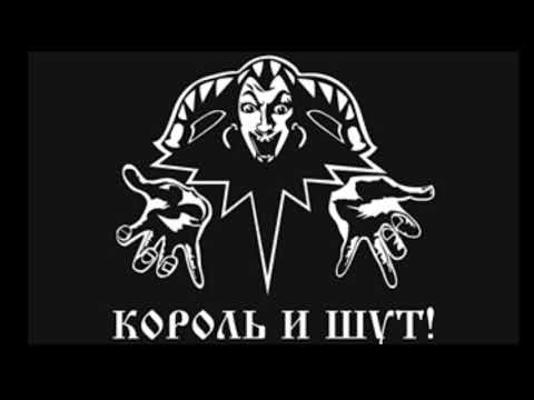Видео: Король и Шут-Кукла колдуна (минус)