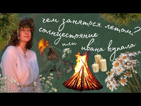 Видео: 🌿чем заняться летом? солнцестояние или ивана купала☀️