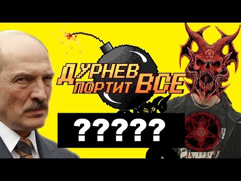 Видео: Кому поклоняются беларусы? | Дурнев портит все в Дудутках