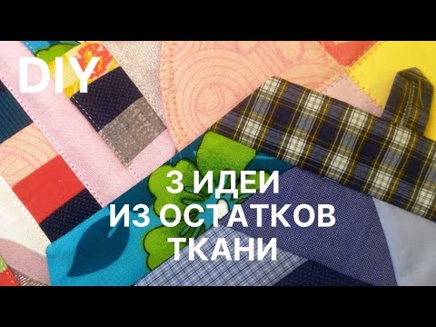 Видео: 🔥 3 идеи, что сшить из остатков ткани новичку 🔥 Прихватки без окантовки 🔥