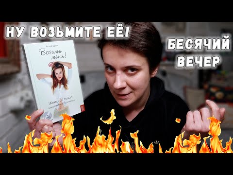 Видео: БЕСЯЧИЙ ВЕЧЕР🔥НУ ВОЗЬМИТЕ ЕЁ УЖЕ КТО-НИБУДЬ!!!