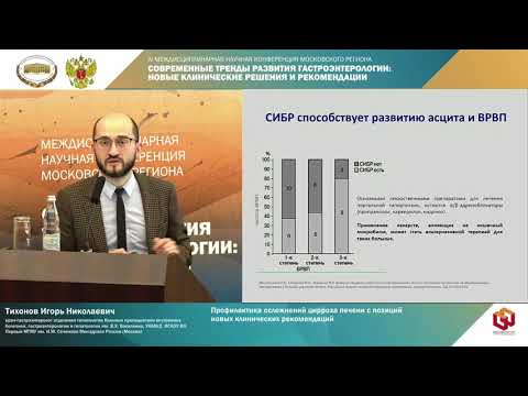 Видео: Тихонов И.Н. Профилактика осложнений цирроза печени с позиций новых клинических рекомендаций