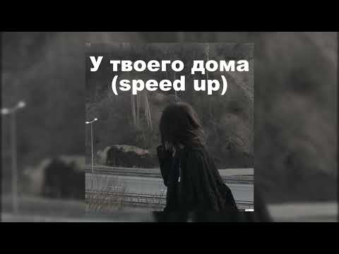Видео: Wallem - У твоего дома (speed up)