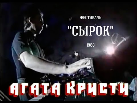 Видео: Агата Кристи / Live — Концерт «СыРок» (1988)