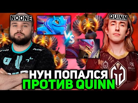 Видео: НУН ПОПАЛСЯ ПРОТИВ ТОП 20 РАНГ КВИНА с РУИНЕРОМ в КОМАНДЕ | NOONE vs QUINN STREAM DOTA 2