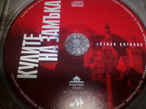 Видео: Антоан Антонов   България  КУЛИТЕ НА ЗАМЪКА CD  FULL ALBUM