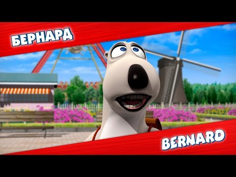 Видео: БЕРНАРД: Парк аттракционов и многое другое | Подборка серий