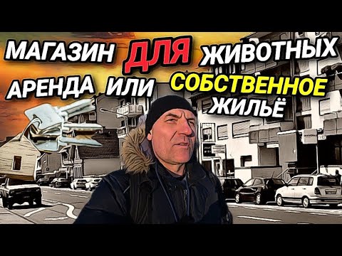 Видео: ЖИЗНЬ В ГЕРМАНИИ. АРЕНДА ИЛИ СОБСТВЕННОЕ ЖИЛЬЁ. РАБОТА В ПОХОРОНОМ БЮРО.