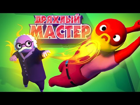 Видео: ДРЯХЛЫЙ МАСТЕР - ДИКИЙ УГАР и МОНТАЖИК В GANG BEASTS