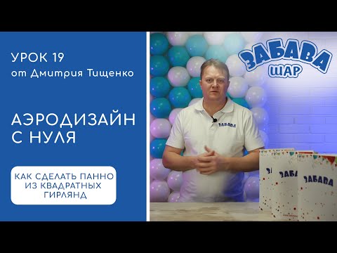 Видео: Урок 19. Как сделать панно из квадратных гирлянд
