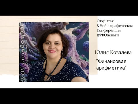 Видео: Конференция PRO-деньги 8 - Юлия Ковалева