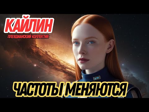 Видео: ПОРТАЛ ОТКРЫТ, И ЧАСТОТЫ МЕНЯЮТСЯ | КАЙЛИН ИЗ ПЛЕЯДИАНСКОГО КОЛЛЕКТИВА
