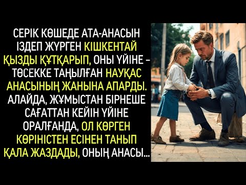Видео: Серік КІШКЕНТАЙ қызды ҚҰТҚАРЫП, НАУҚАС АНАсына апарды. Ал үйіне оралғанда, ол СЕЛТ ЕТТІ.