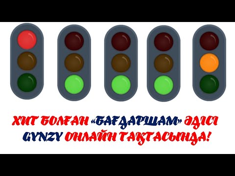 Видео: Хит болған "Бағдаршам әдісі" Gynzy онлайн тақтасында