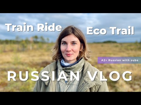 Видео: Прогулка по экотропе. Влог на медленном русском с субтитрами для иностранцев. Аудирование РКИ A2 B1
