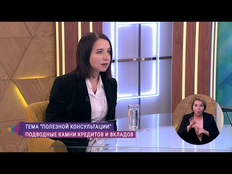 Видео: Кредиты и вклады: плюсы, минусы, подводные камни. Консультация финансиста