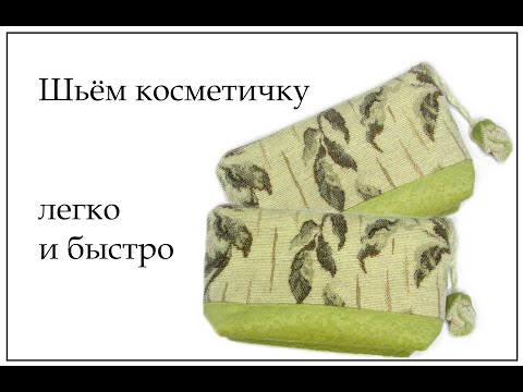 Видео: Как сшить косметичку из остатков ткани легко и быстро