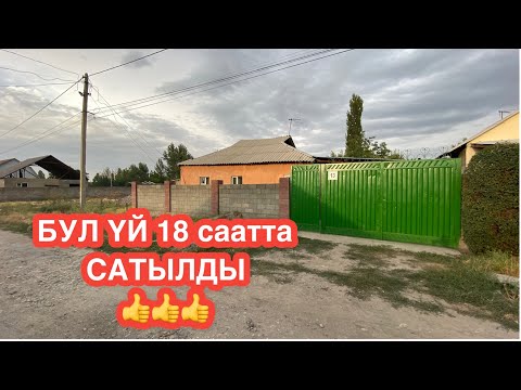 Видео: УЙ САТЫЛАТ АК БОСОГО БИШКЕК 2022