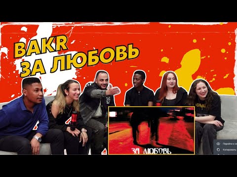 Видео: Bakr – За любовь ▷ РЕАКЦИЯ ИНОСТРАНЦЕВ !!!