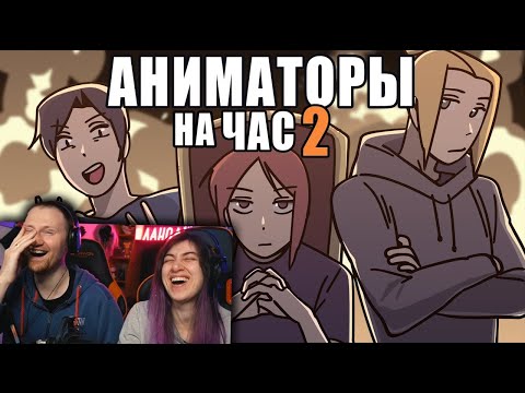 Видео: АНИМАТОРЫ НА ЧАС 2 | РЕАКЦИЯ на Рейзи (ReyZi Chan)