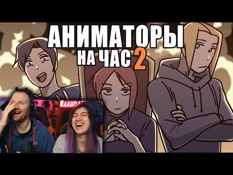 Видео: АНИМАТОРЫ НА ЧАС 2 | РЕАКЦИЯ на Рейзи (ReyZi Chan)