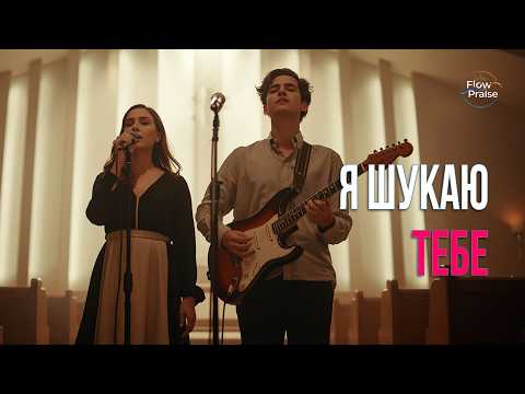 Видео: Я шукаю Тебе - Flow Praise (дует) | Хвала і поклоніння. Молитва