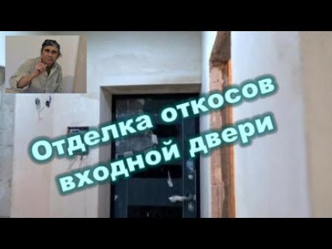 Видео: Отделка откосов входной двери. Старый фонд.