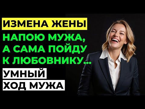 Видео: Измена жены. Он устроил ей проверку на верность! Мужской рассказ. Аудио рассказ