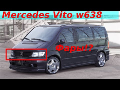 Видео: MERCEDES VITO АЛГОРИТМ РАБОТЫ ФАР|ВКЛЮЧИТЬ ПРОТИВОТУМАНКИ|ЛАЙФХАК|ПОЧЕМУ НЕ РАБОТАЮТ ПРОТИВОТУМАНКИ