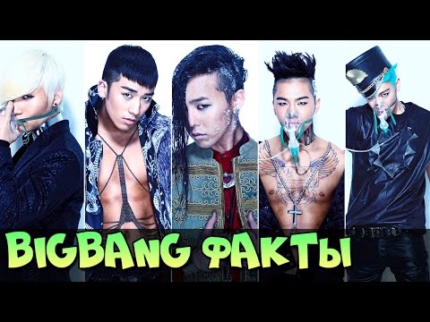 Видео: BIGBANG ИНТЕРЕСНЫЕ ФАКТЫ, БИОГРАФИЯ ♥ ГРУППА BIG BANG
