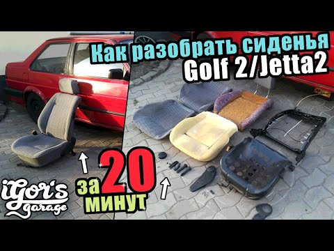 Видео: Как разобрать сиденья за 20 минут  Golf 2 Jetta 2 #гольф2 #golf2 #гольф