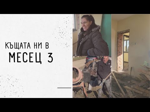 Видео: Ремонт на новата ни КЪЩА | месец 3