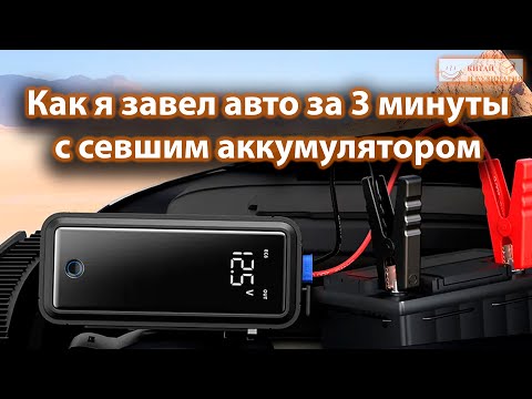 Видео: Автомобильное пусковое устройство Baseus с супер конденсатором