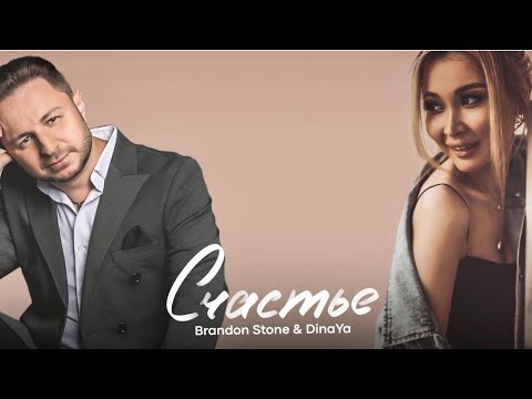 Видео: Премьера! Brandon Stone & DinaYa "Счастье" (Брендон Стоун&ДинаЯ)