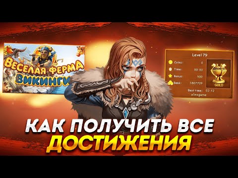 Видео: ⚔️ Весёлая ферма. Викинги. Получение всех наград. Полное прохождение игры на золото. Озвучка.