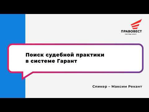 Видео: 9. Поиск судебной практики в системе Гарант