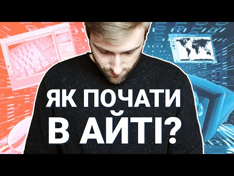 Видео: Як почати в АЙТІ? Як стати IT спеціалістом з НУЛЯ? Рекомендації та лайфхаки