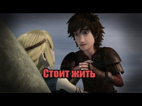 Видео: Иккинг и Астрид. Клип "Стоит жить"