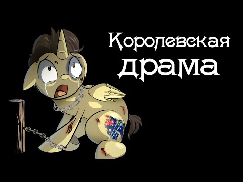 Видео: Королевская драма ~ комикс Mlp