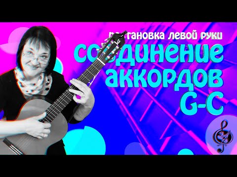 Видео: 🎼 Аккорды G-C. Правильное соединение. Начальный уровень.