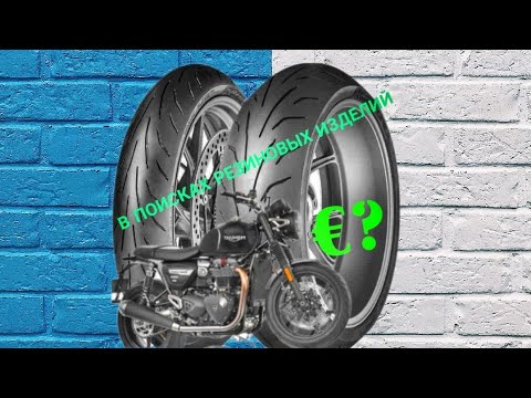 Видео: В поисках резиновых изделий. Мотоциклы и итальянский язык. Triumph Speed Twin 1200.