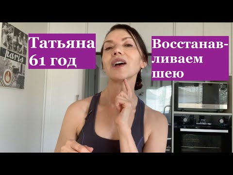Видео: Как восстановить шею после стресса. Как вернуть ей красоту и молодость. Лучшая маска для шеи.