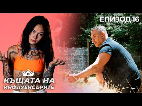 Видео: "Играта е стар и ще отпадне" - "Къщата на Инфлуенсърите" еп.16